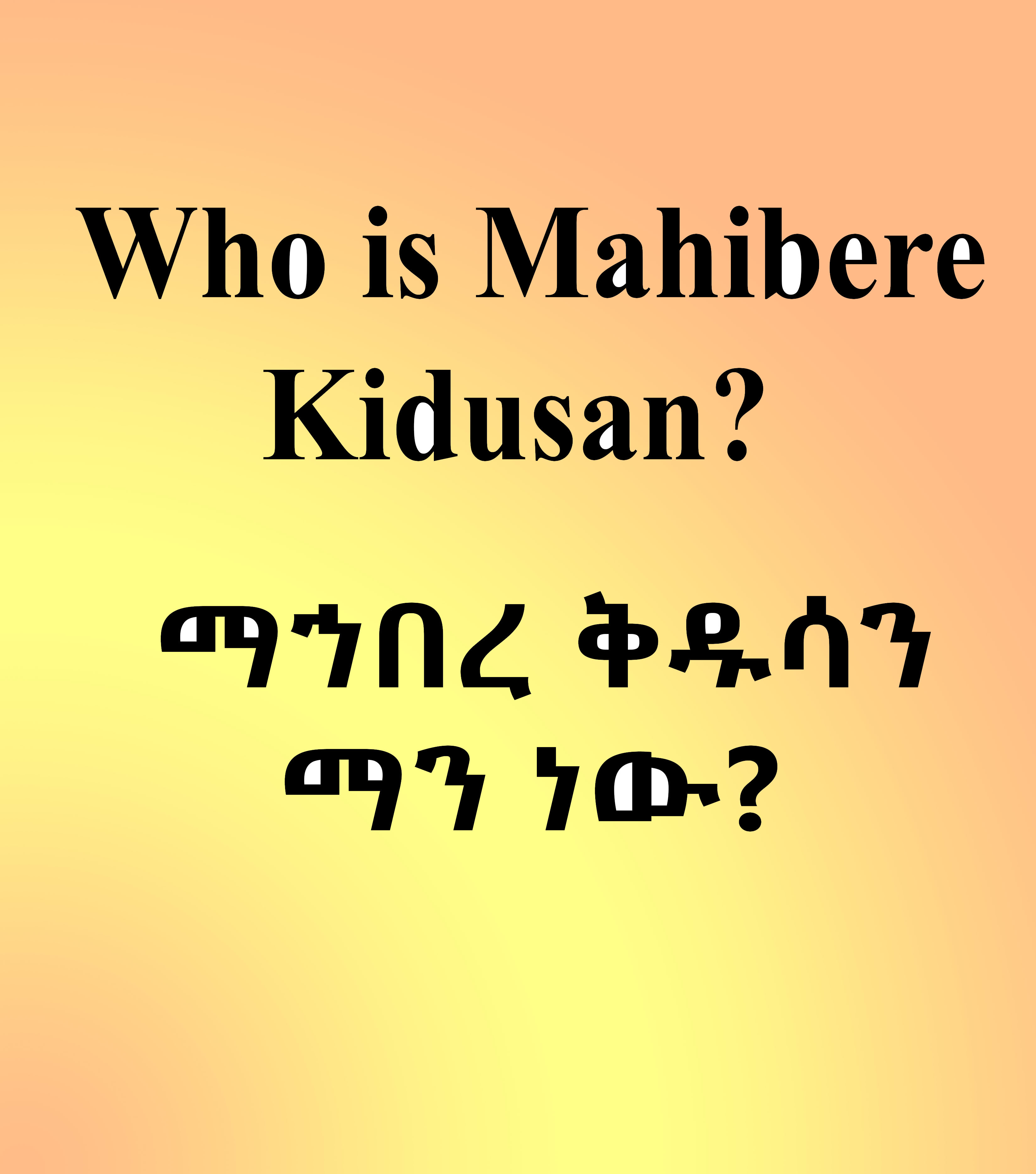 Who is Mahibere kidusan? ( ማኀበረ ቅዱሳን ማን ነው?)