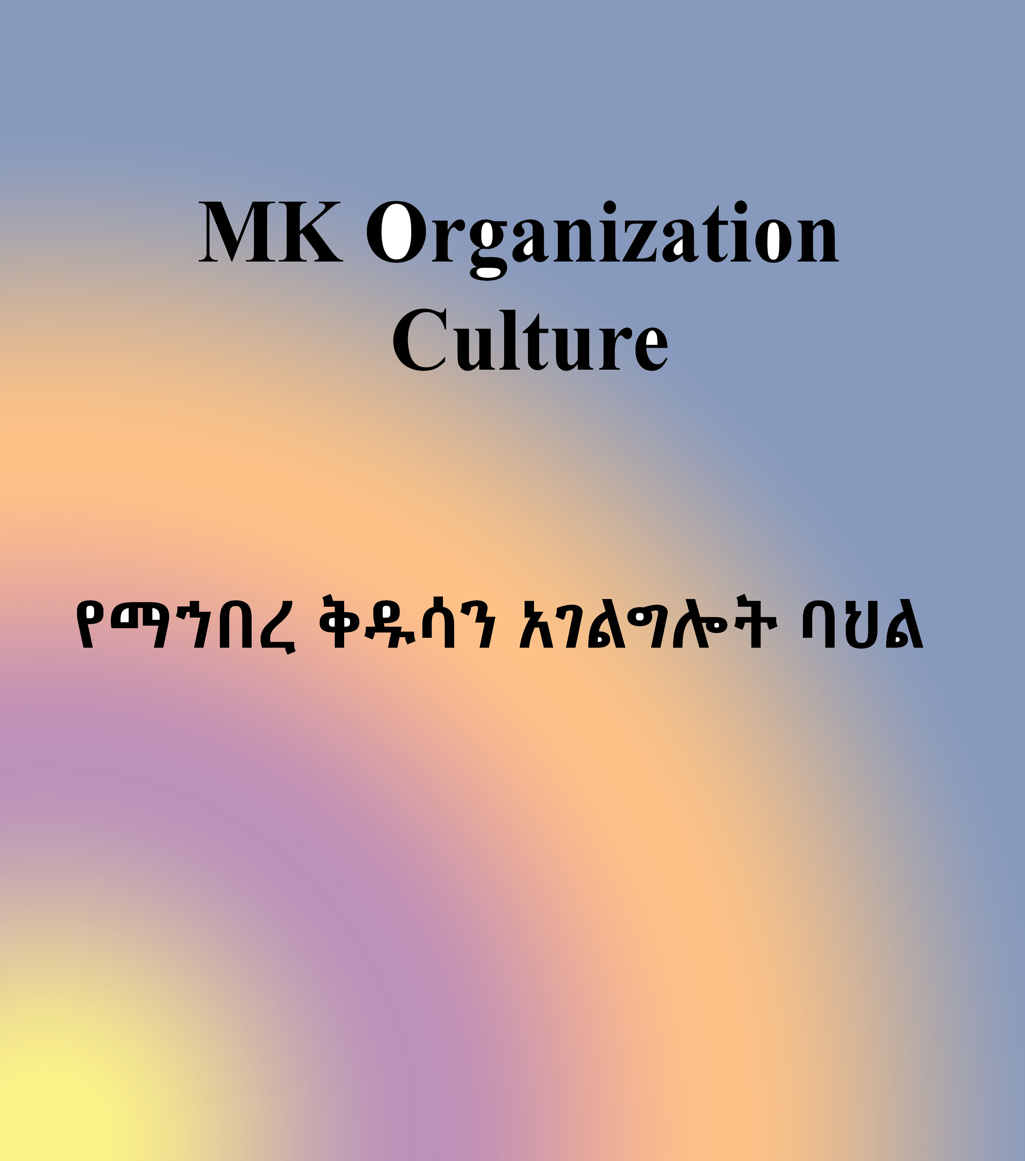 Mahibere kidusan organization culture (የማኀበረቅዱሳን አገልግሎት ባህል)