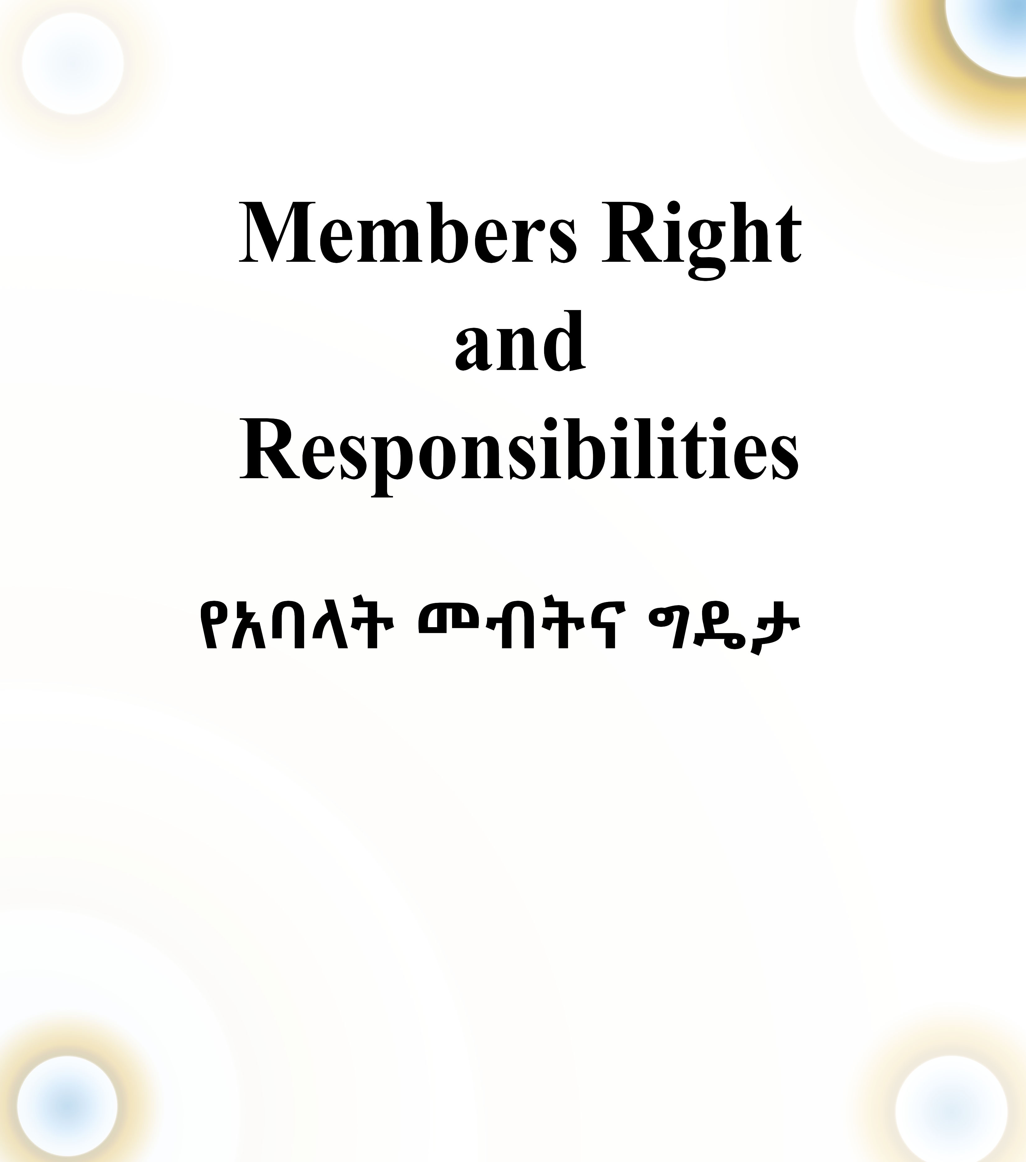 Members right and responsibilities (የአባላት መብትና ግዴታ)