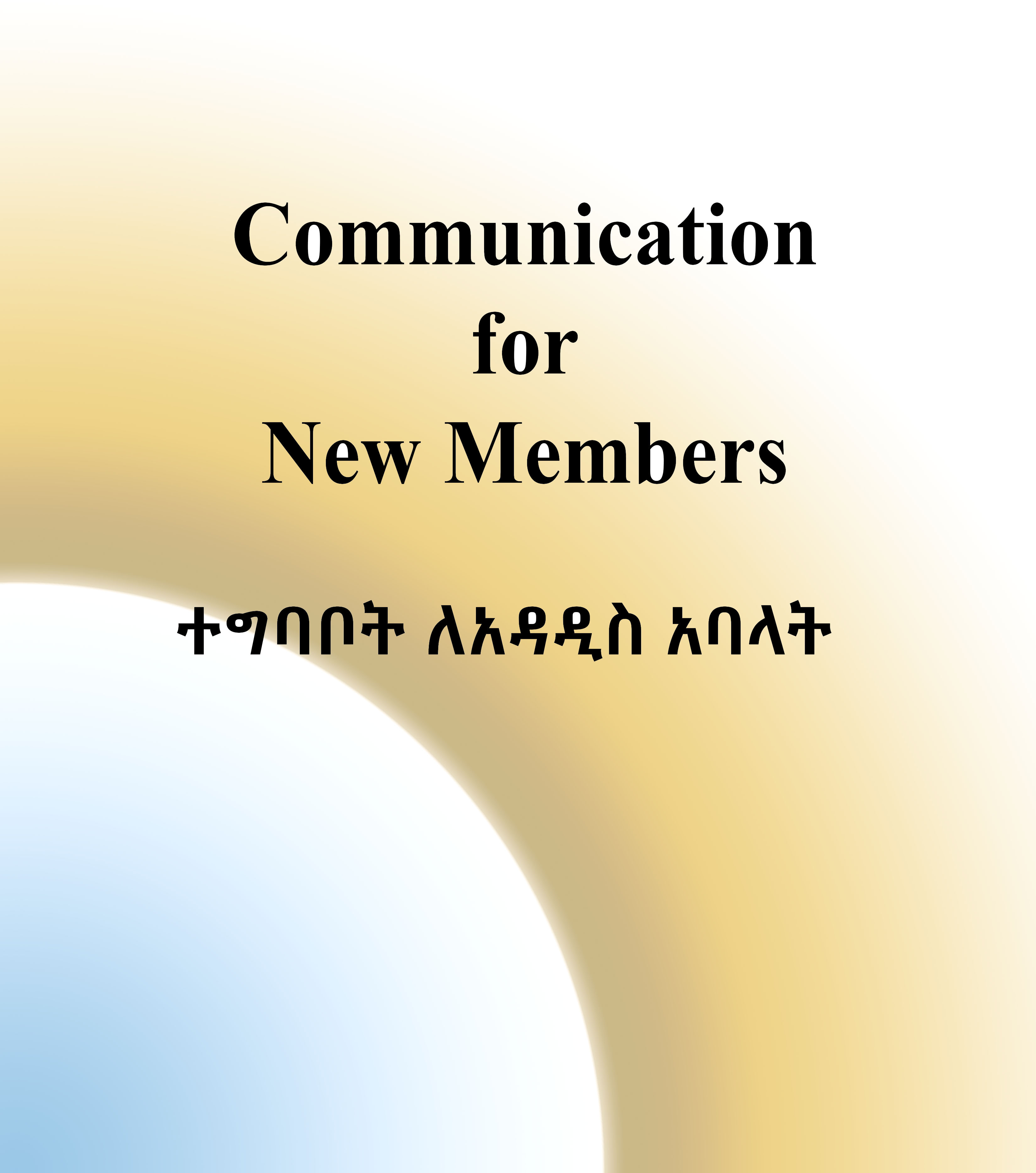 Communication for new members (ተግባቦት ለአዳዲስ አባላት)