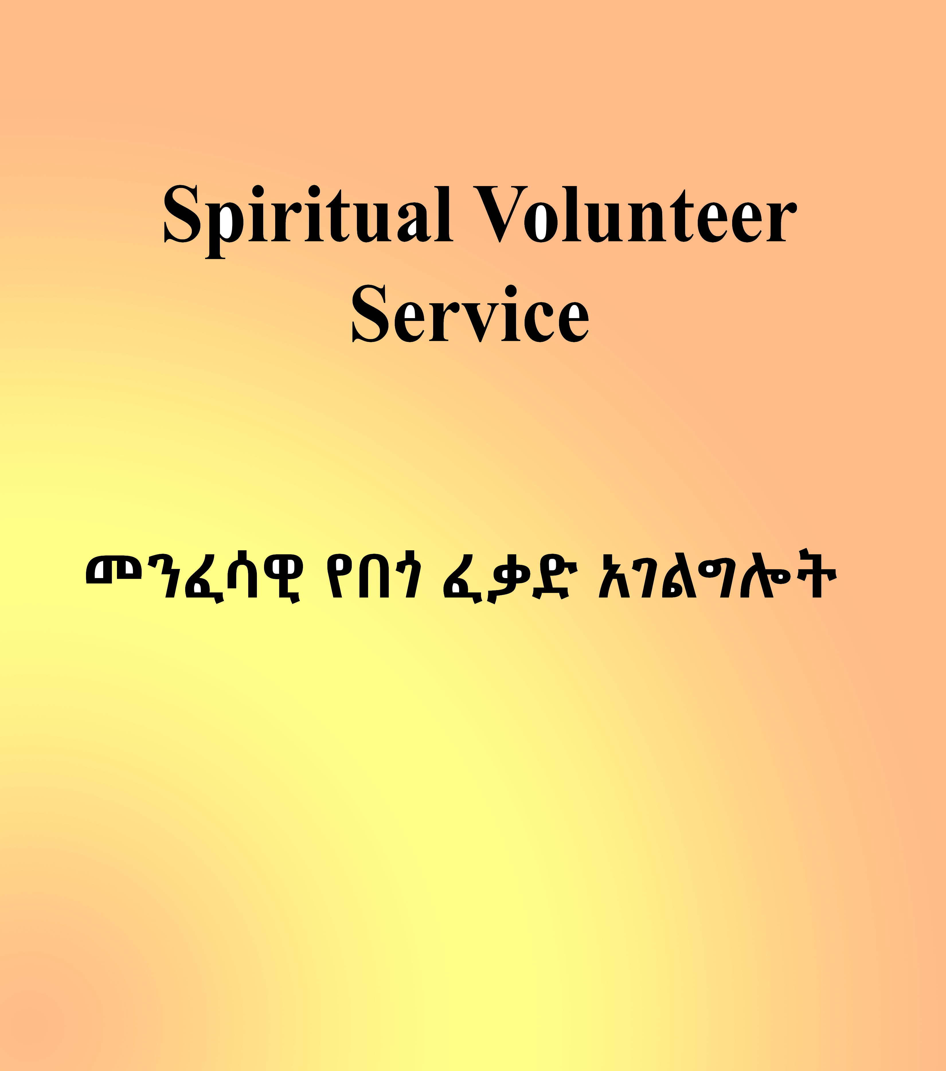Spiritual volunteer service (መንፈሳዊ የበጎ ፈቃድ አገልግሎት)