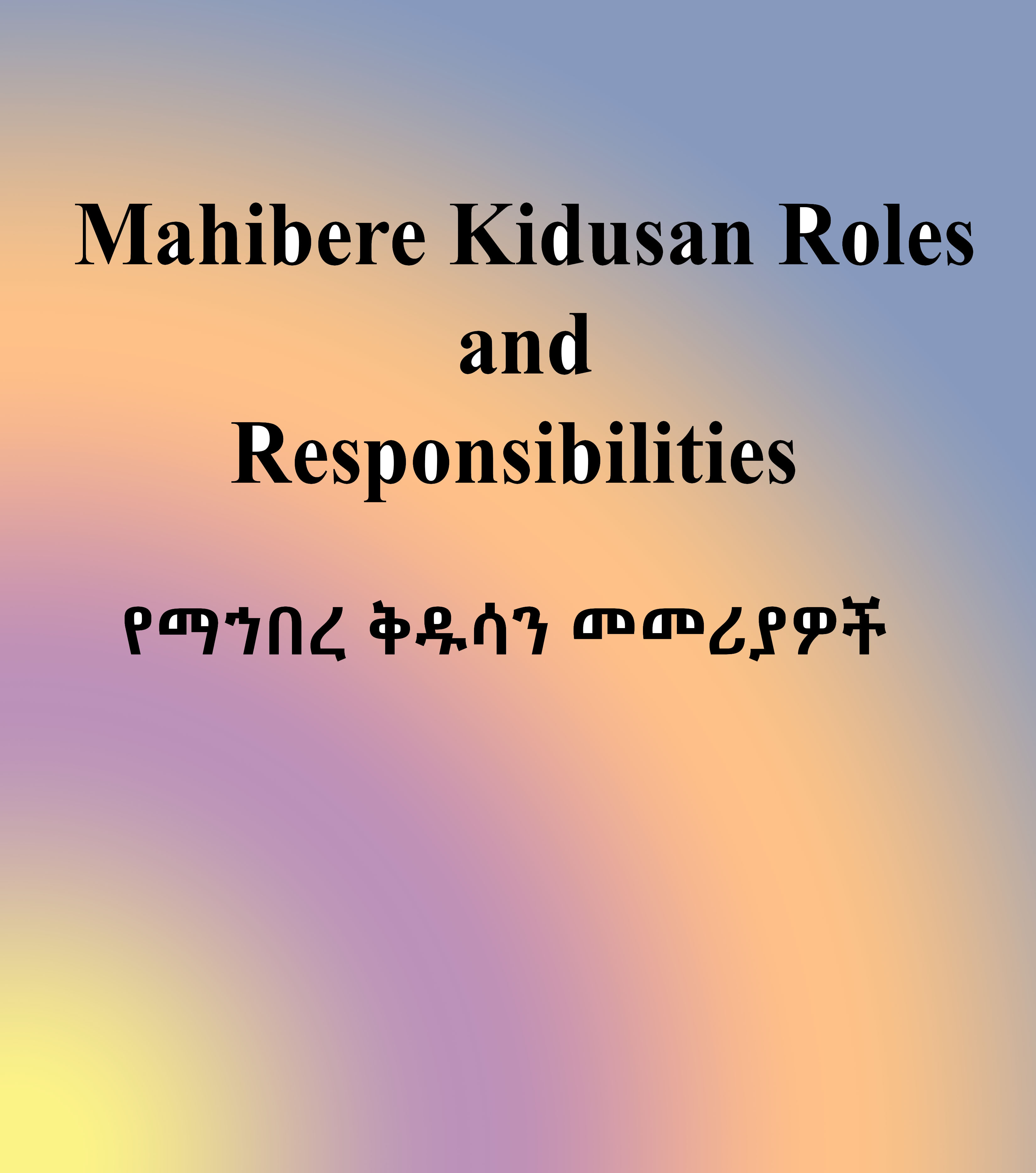 Mahibere kidusan roles and responsibilities (የማኀበረ ቅዱሳን መመሪያዎች)