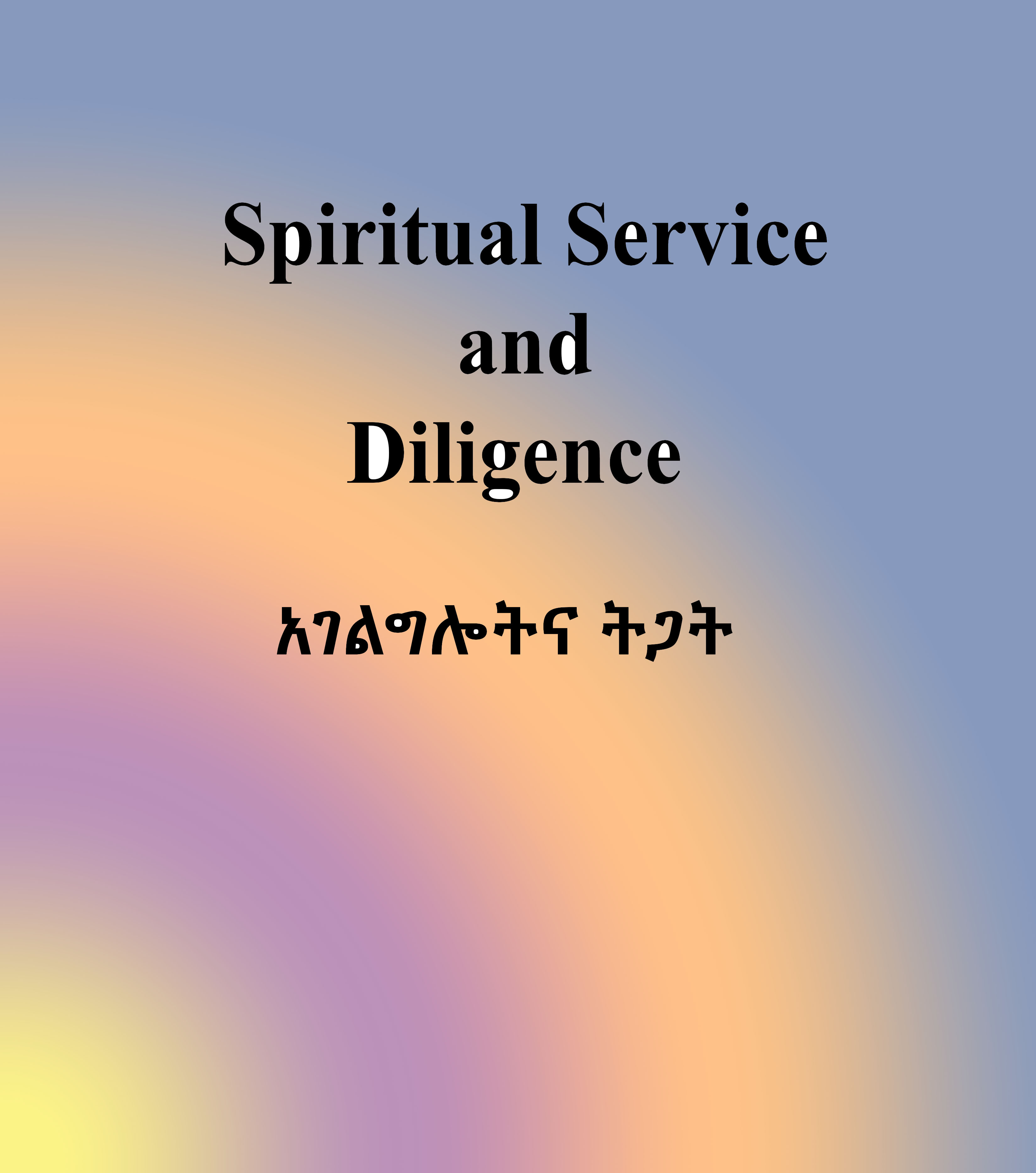 Spiritual service and diligence (አገልግሎትና ትጋት)