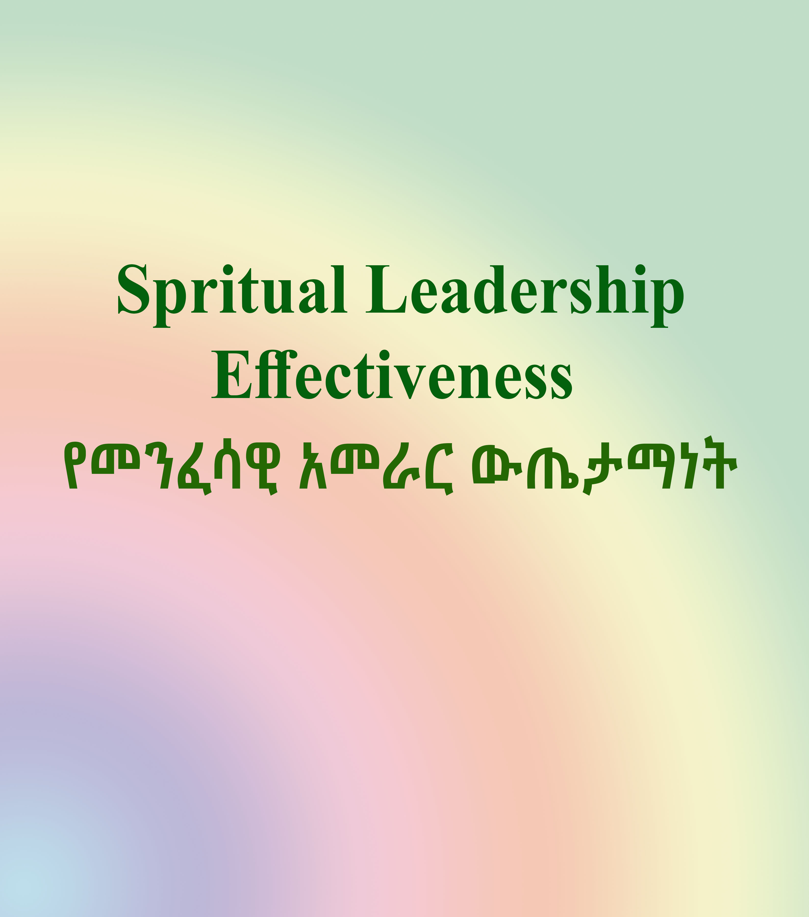 Spiritual leadership effectiveness 