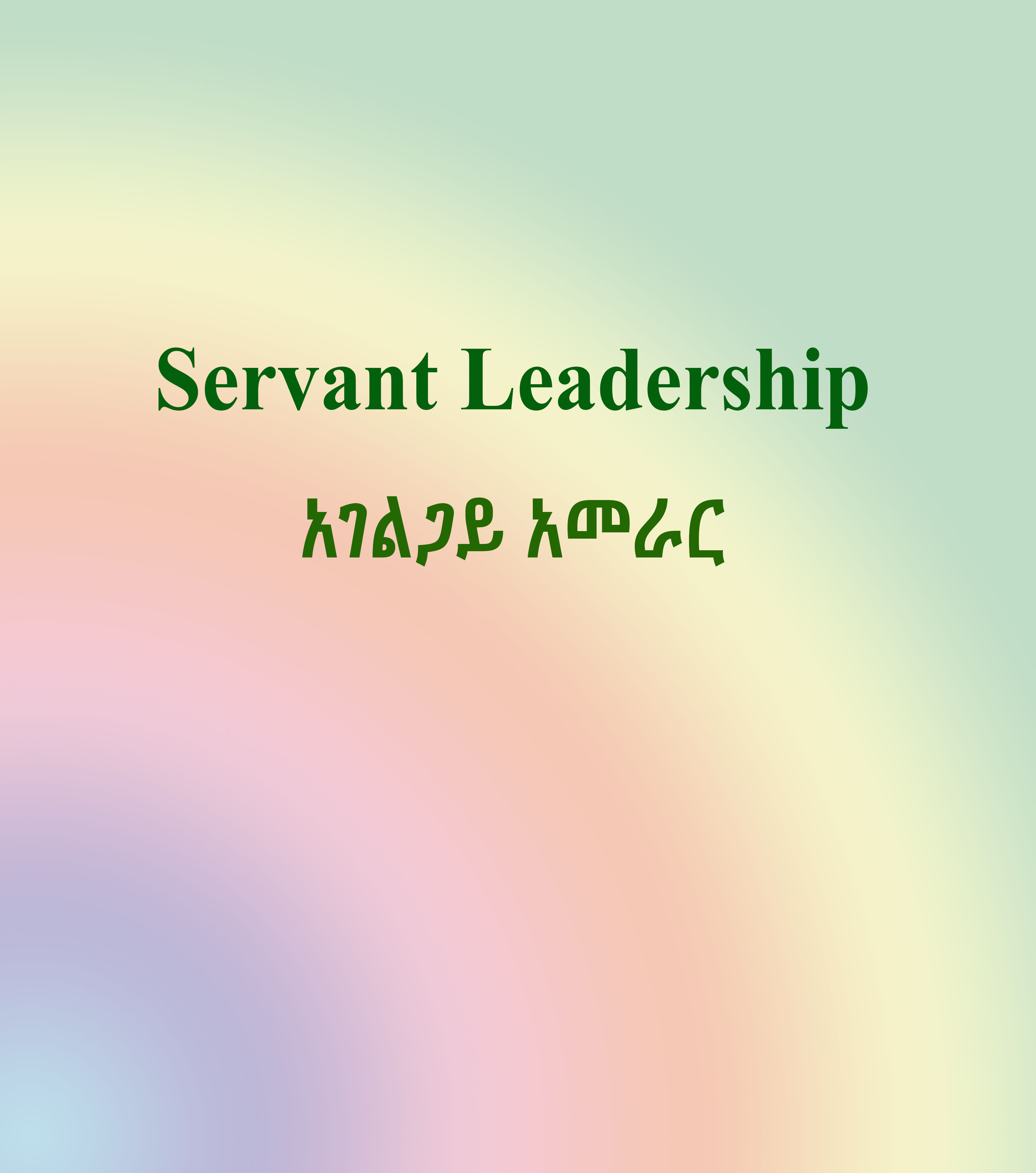 Servant leadership 