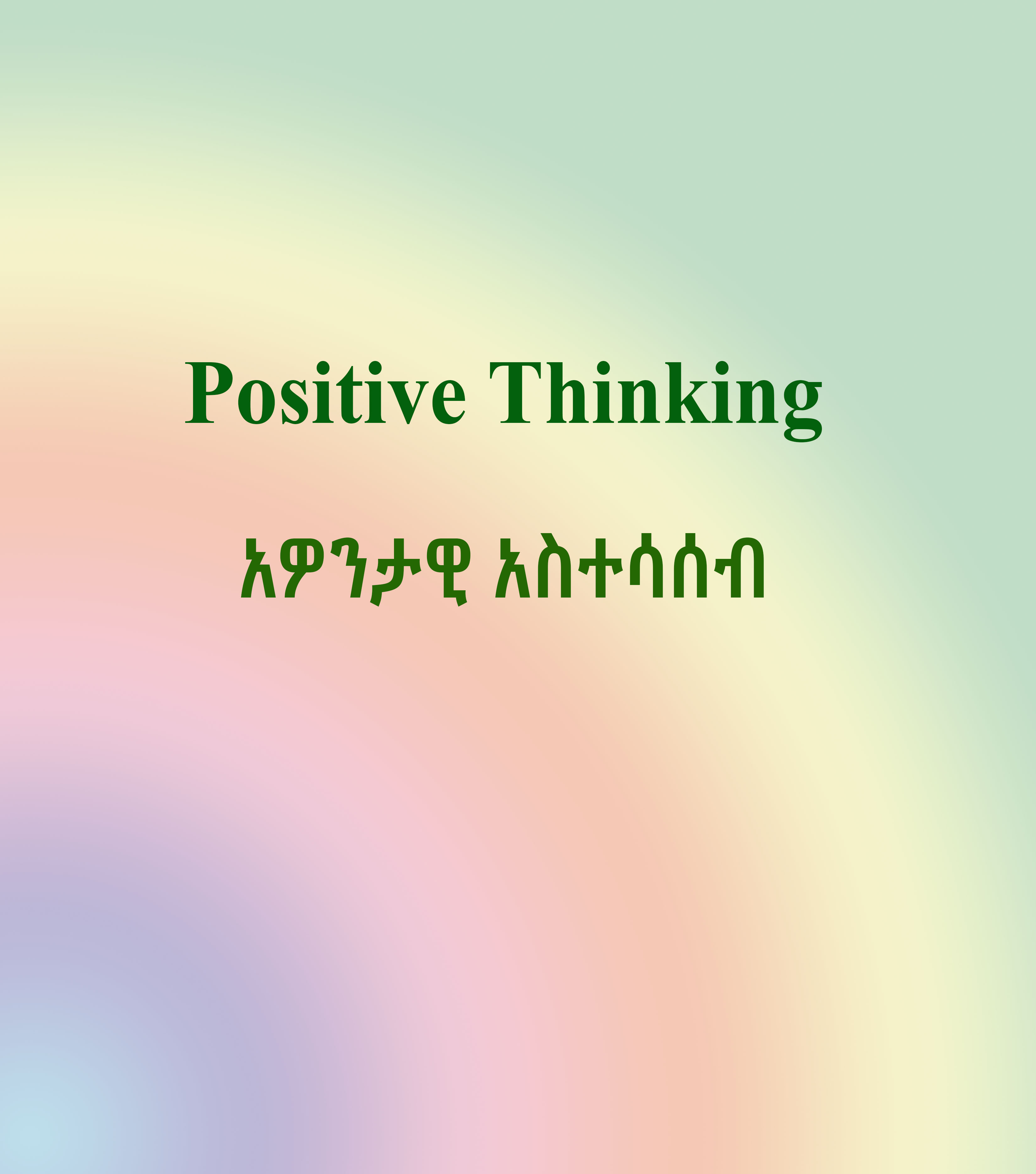 Positive thinking 