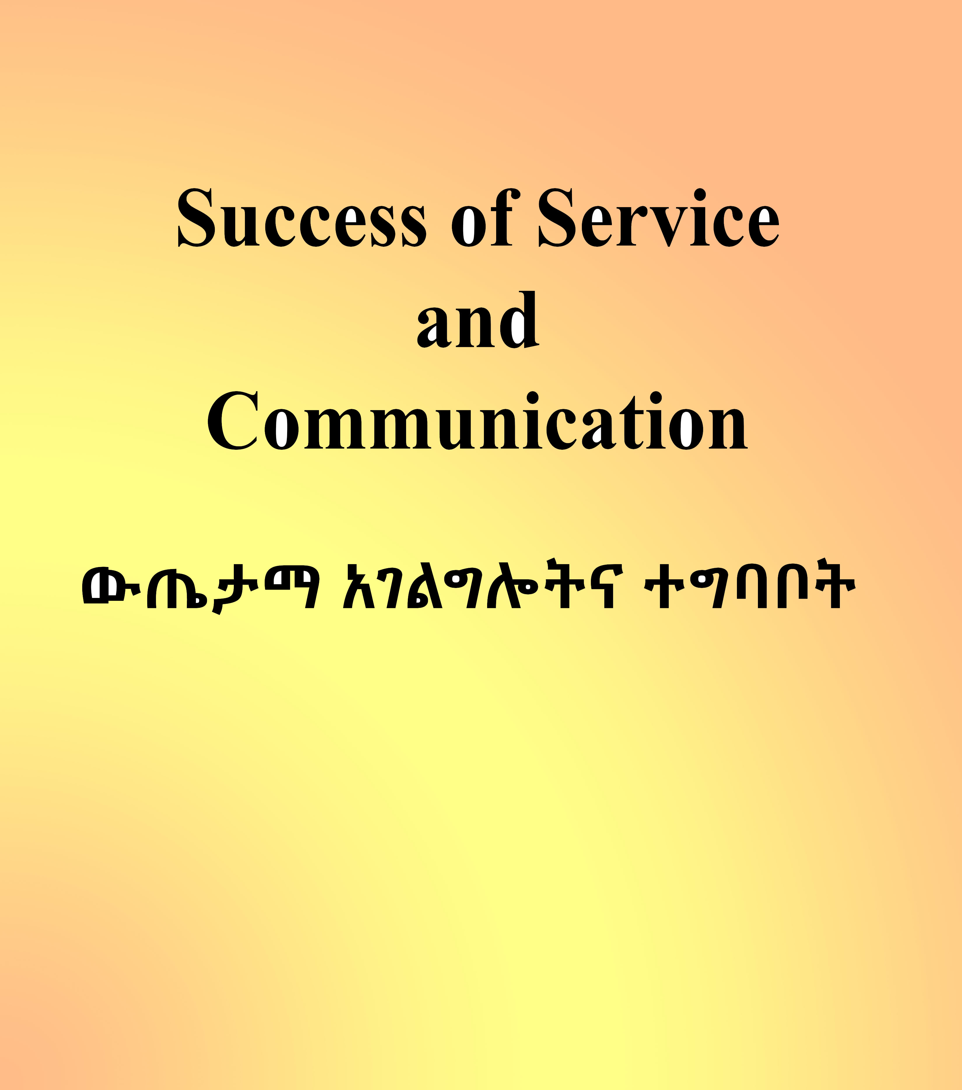 ውጤታማ አገልግሎትና  ተግባቦት